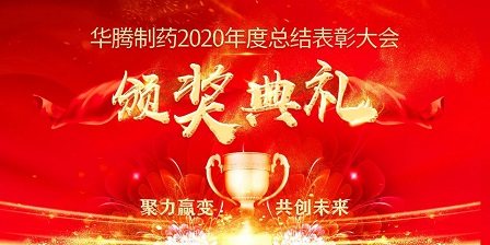 【聚力贏(yíng)變 共創(chuàng  )未來(lái)】華騰制藥2020年度總結表彰大會(huì )