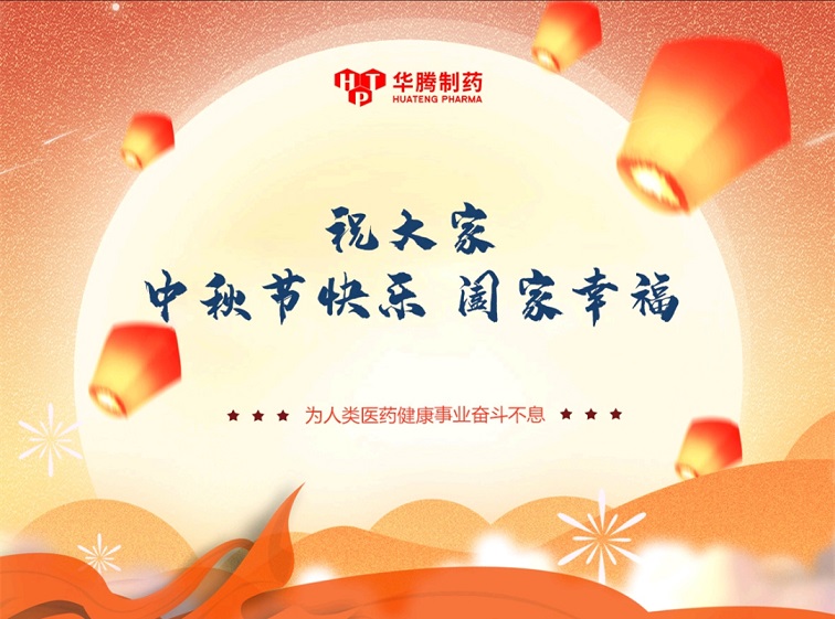 【賀中秋 慶團圓】湖南華騰制藥中秋活動(dòng)圓滿(mǎn)結束
