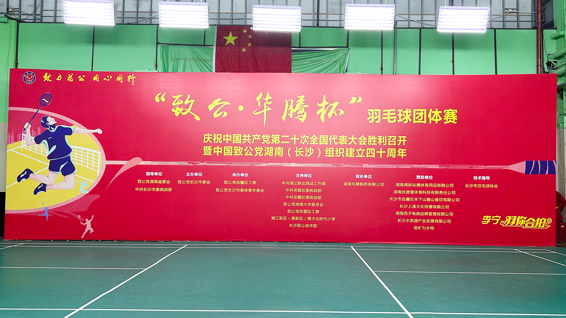 華騰制藥贊助致公黨長(cháng)沙市委會(huì )“致公?華騰杯”羽毛球團體賽成功舉辦