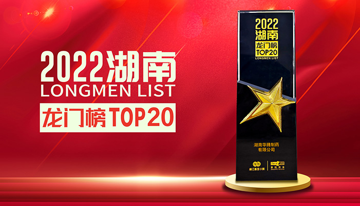 華騰制藥成功上榜“2022湖南龍門(mén)榜TOP20榜單”