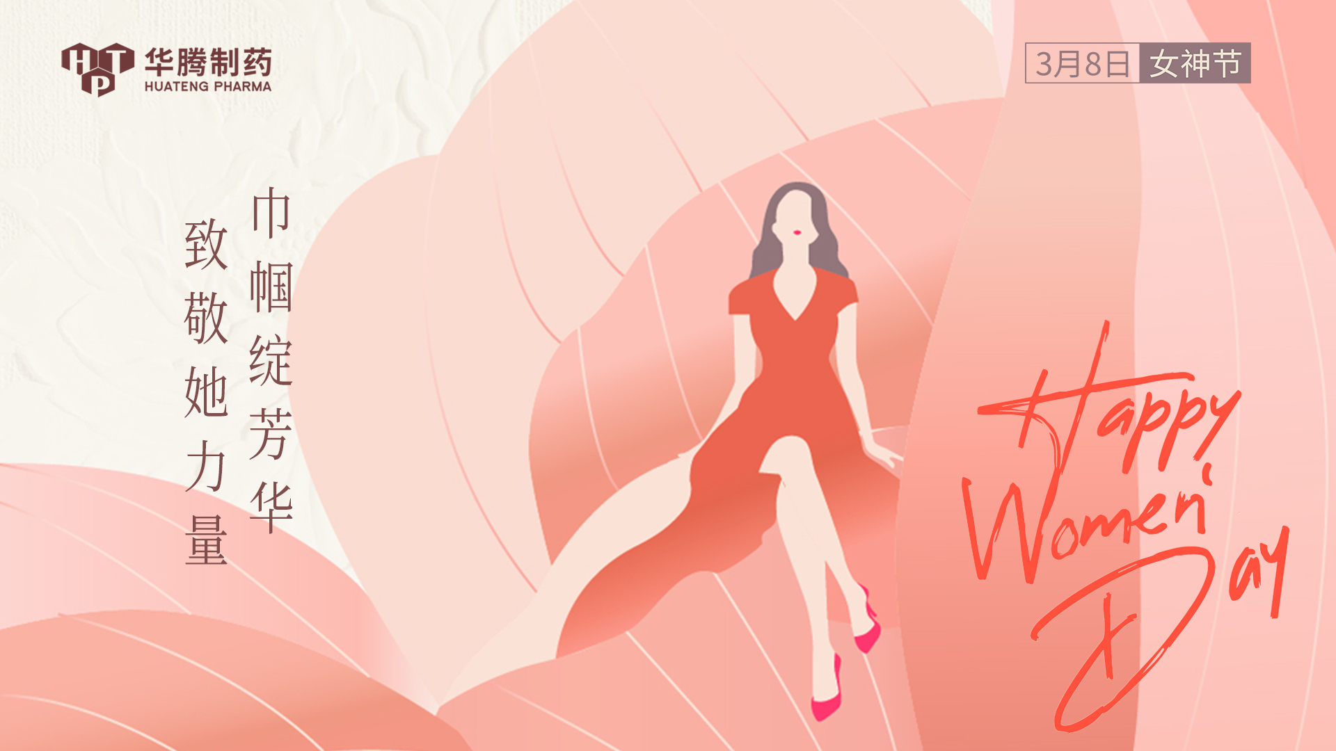 【情暖三月 禮贊巾幗】湖南華騰制藥祝全體女同胞們節日快樂(lè )！