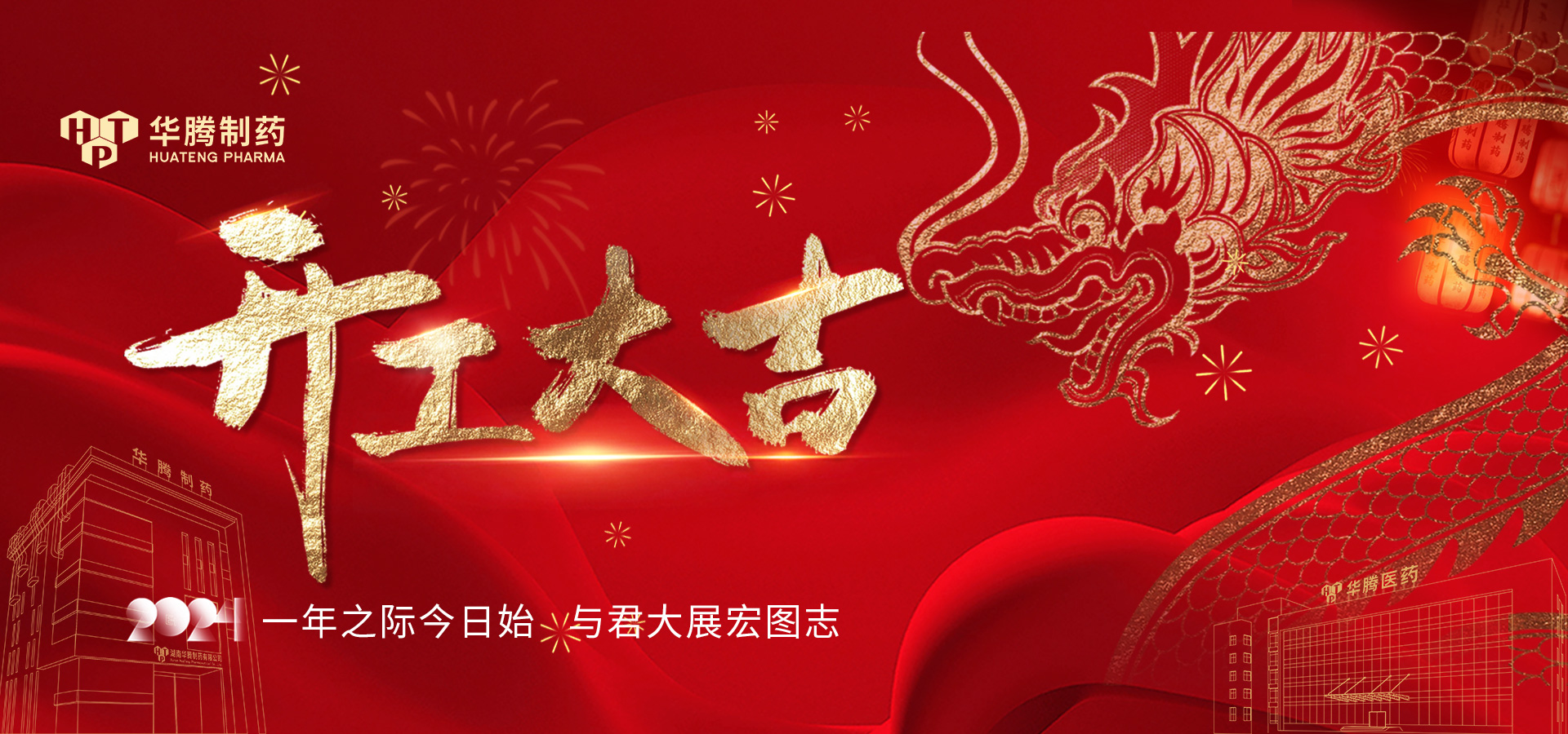 華章新啟 蓄勢起航 | 2024華騰制藥開(kāi)工大吉！