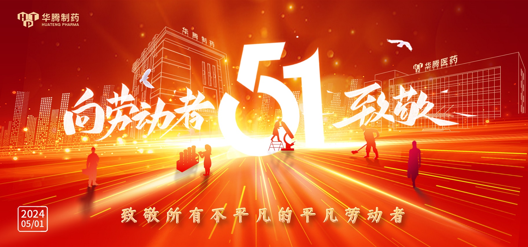 【勞動(dòng)鑄就夢(mèng)想 奮斗開(kāi)創(chuàng )未來(lái)】華騰制藥向全體勞動(dòng)者致敬